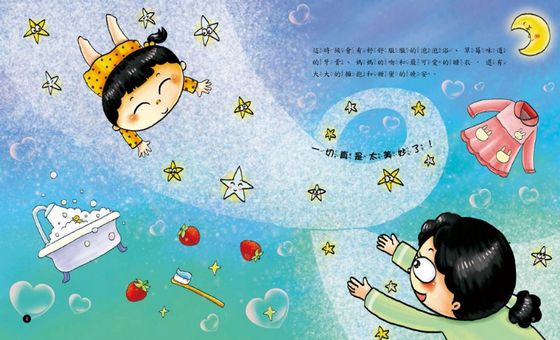 我是健康好寶寶：按時睡覺有規律